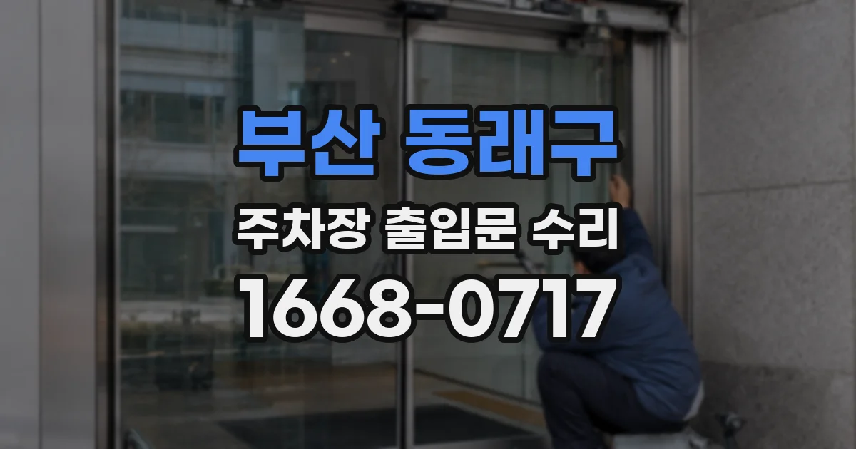 부산 동래구 주차장 출입문 수리