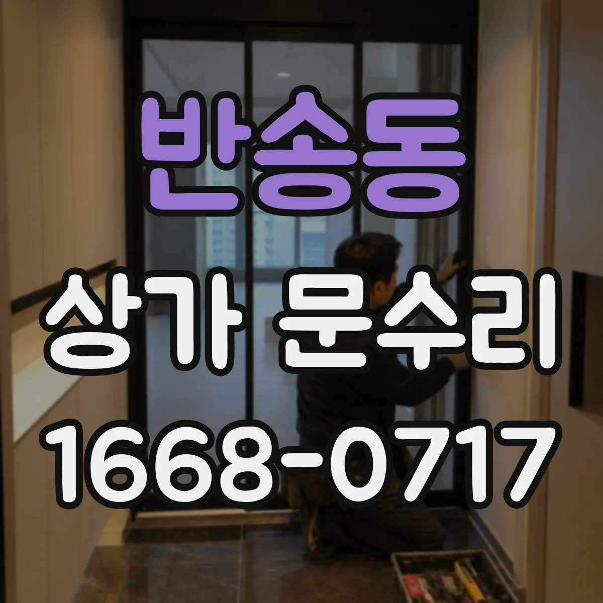반송동 상가 문수리