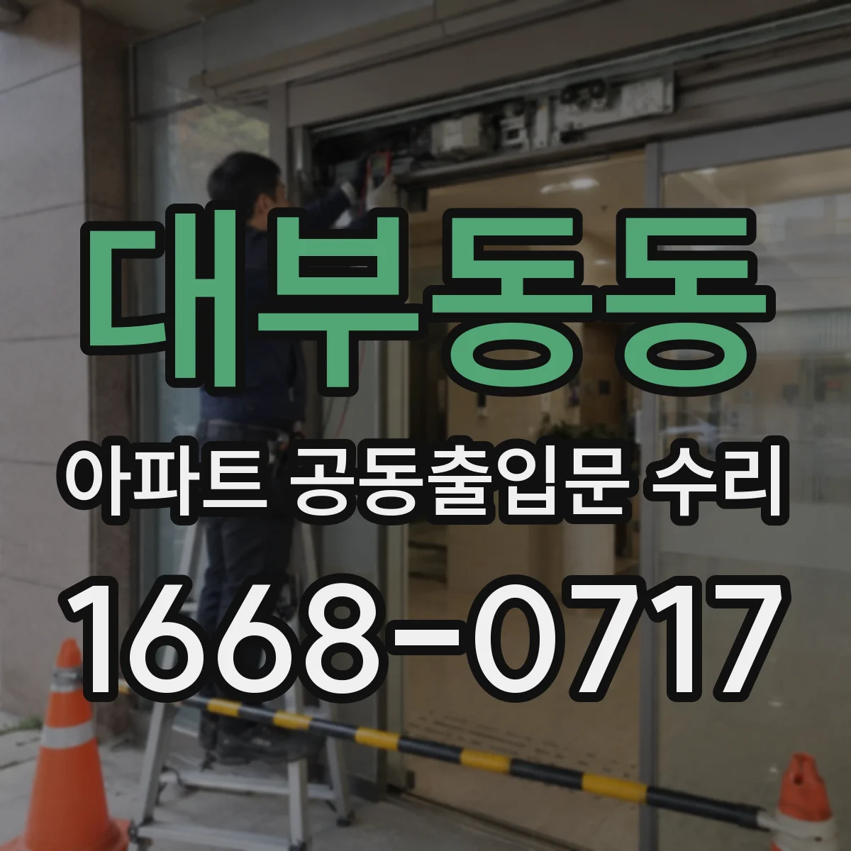 대부동동 아파트 공동출입문 수리