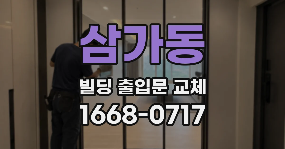 삼가동 빌딩 출입문 교체