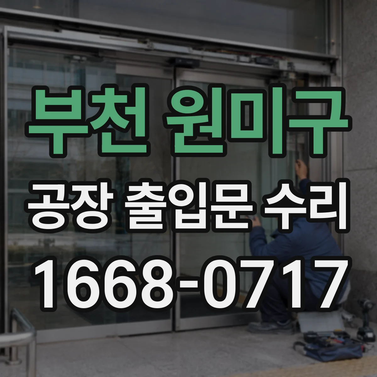 부천 원미구 공장 출입문 수리