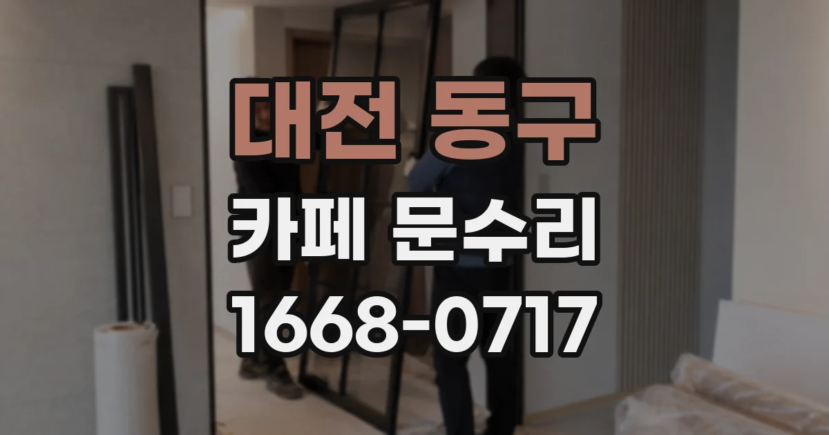 대전 동구 카페 문수리