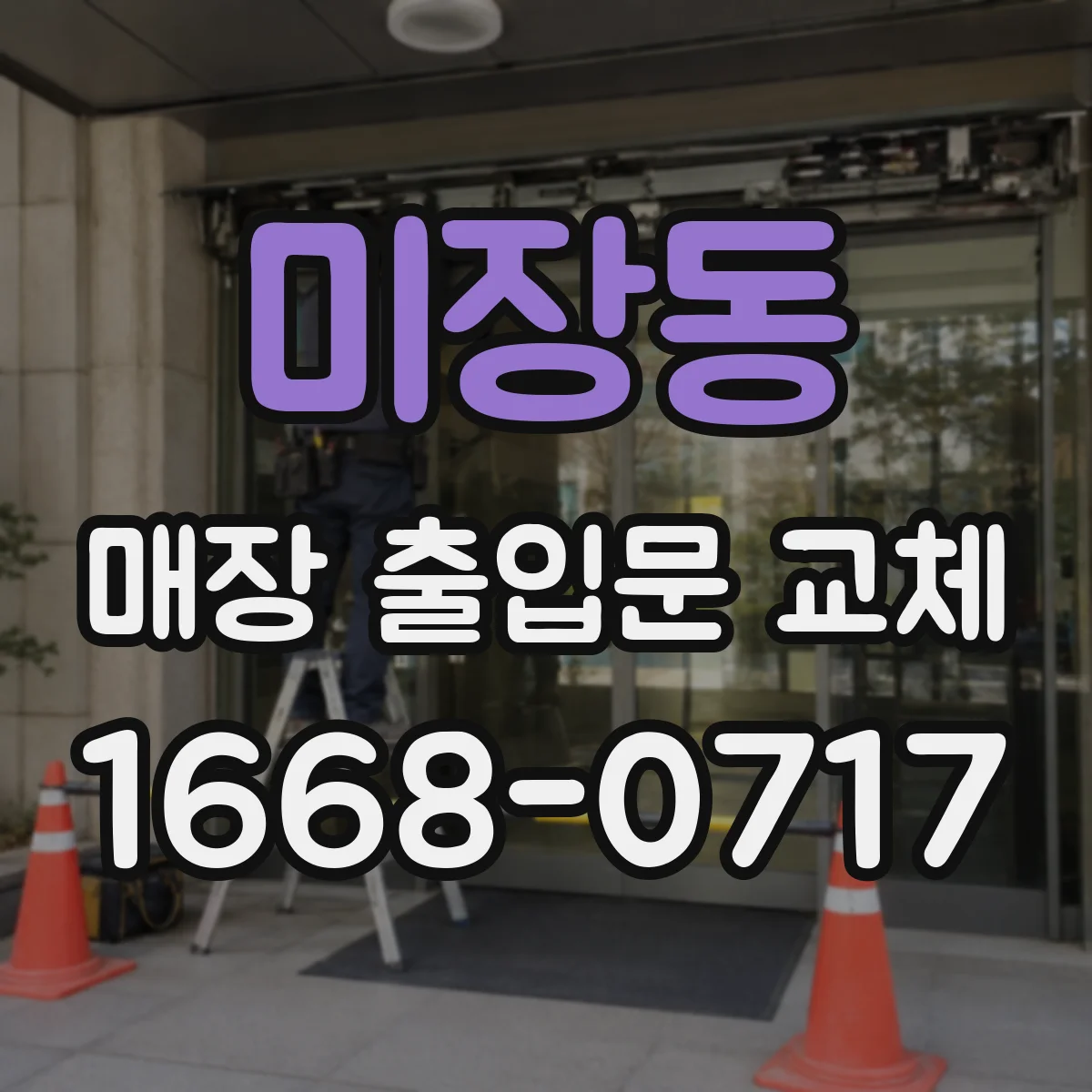 미장동 매장 출입문 교체