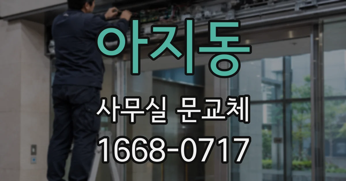 아지동 사무실 문교체