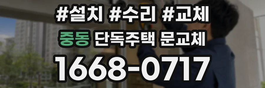 중동 단독주택 문교체
