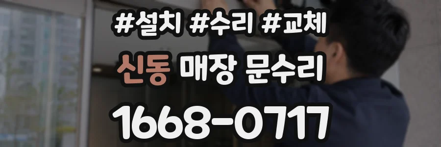 신동 매장 문수리