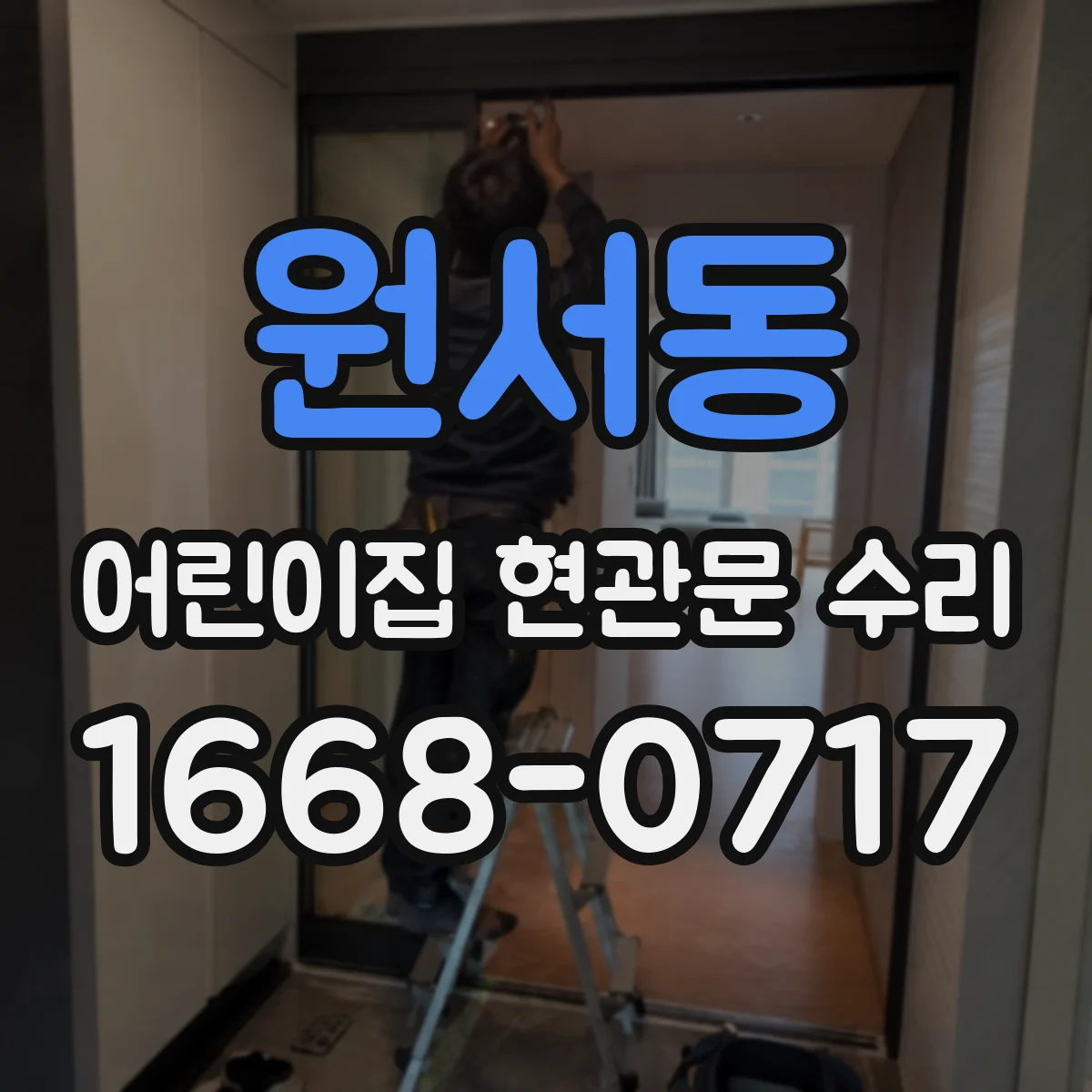원서동 어린이집 현관문 수리 안전필름·보호가드 적용으로 부딪힘 줄이기