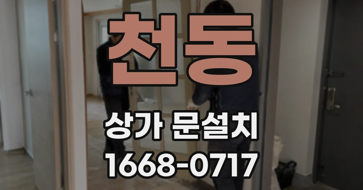 천동 상가 문설치