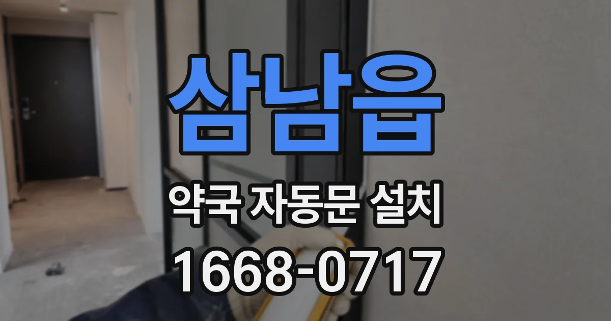삼남읍 약국 자동문 설치