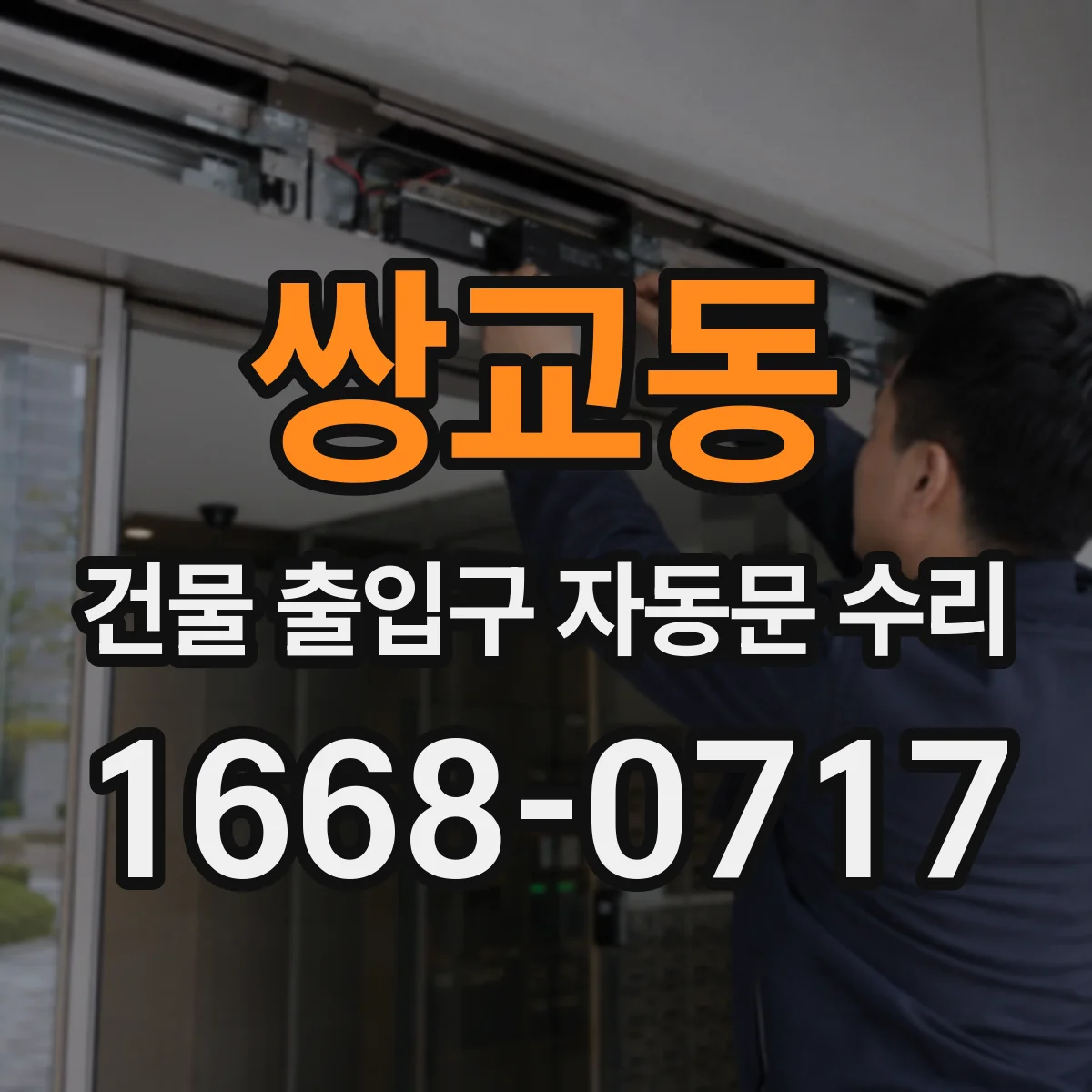 쌍교동 건물 출입구 자동문 수리