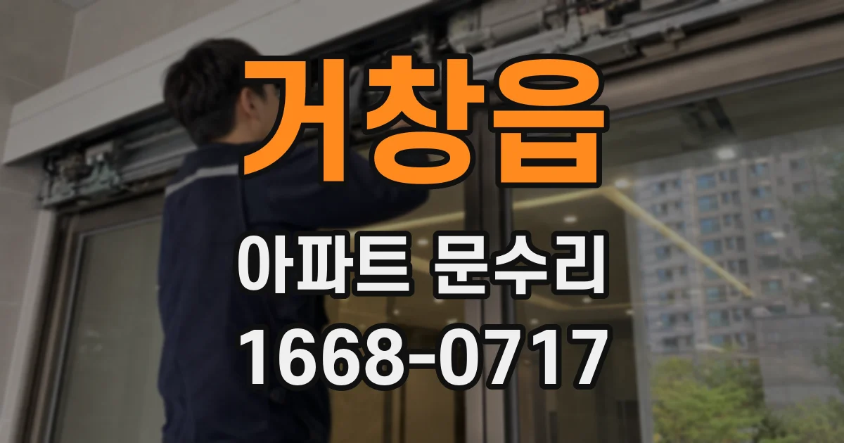 거창읍 아파트 문수리