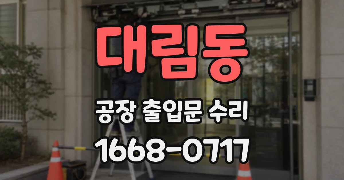 대림동 공장 출입문 수리