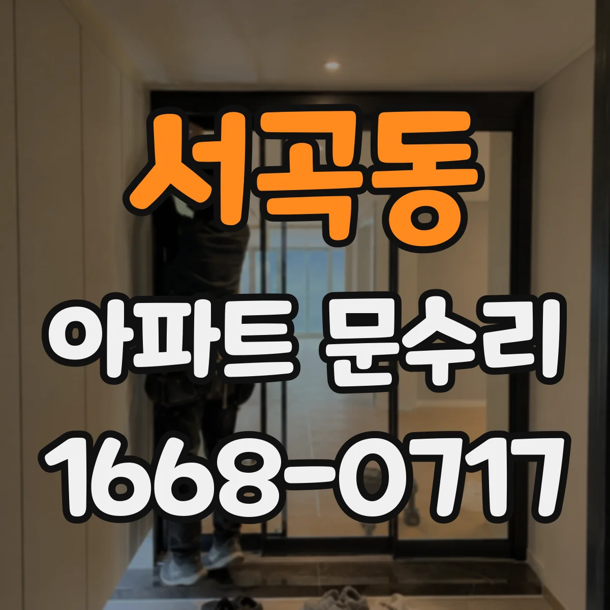 서곡동 아파트 문수리
