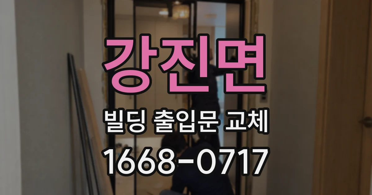 강진면 빌딩 출입문 교체