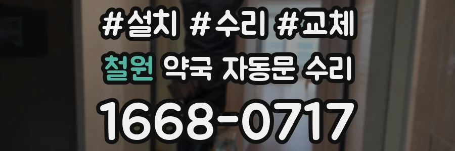 철원 약국 자동문 수리
