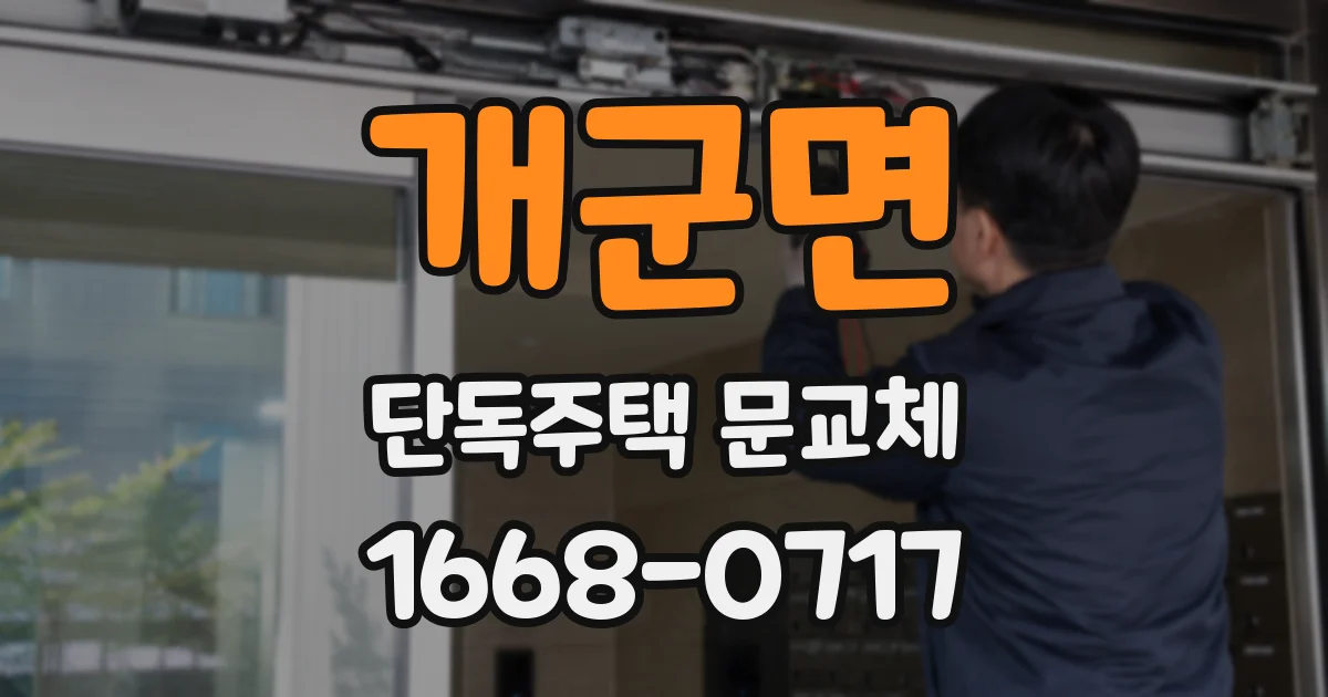개군면 단독주택 문교체