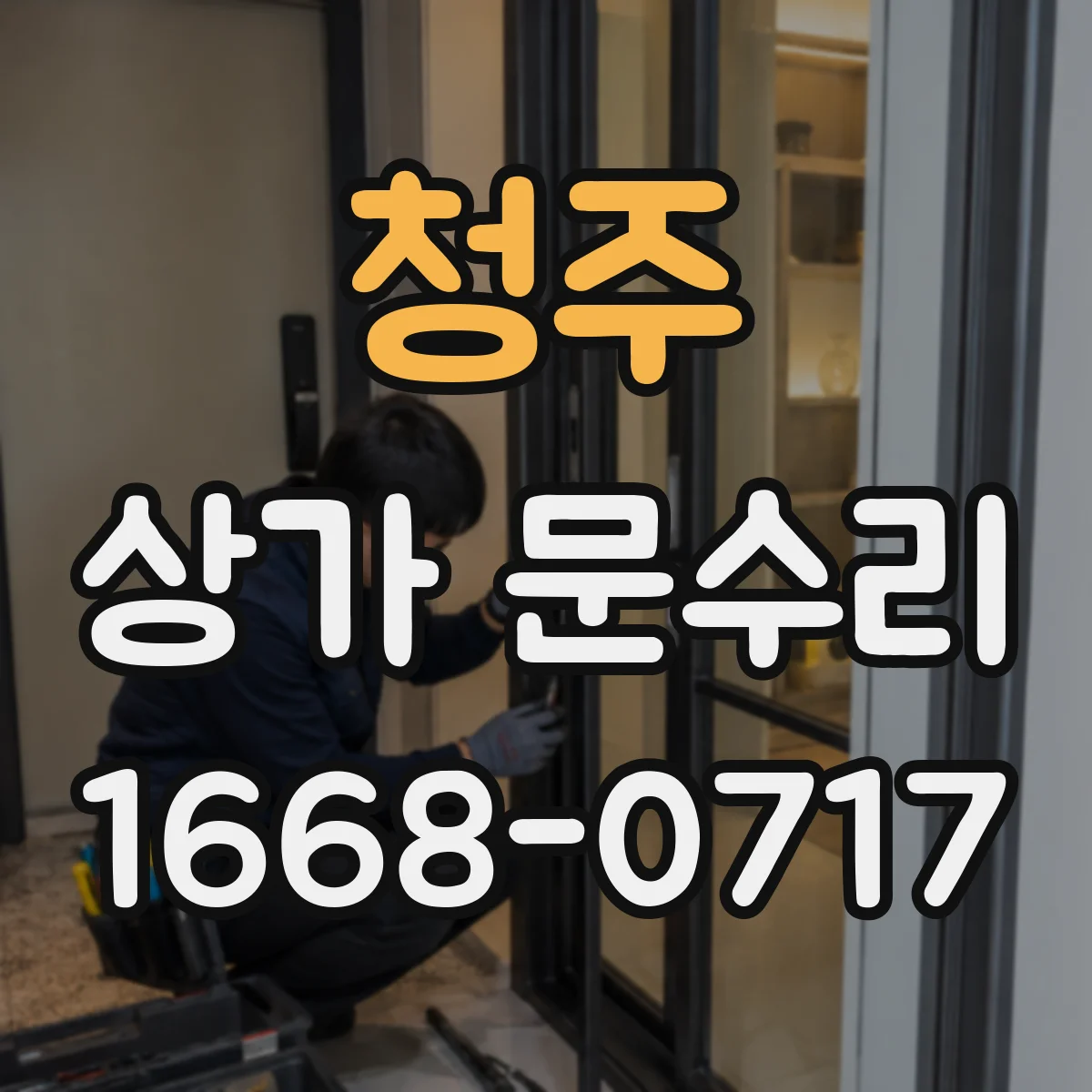 청주 상가 문수리 야간에 방문 전 안내되는 출동 기준