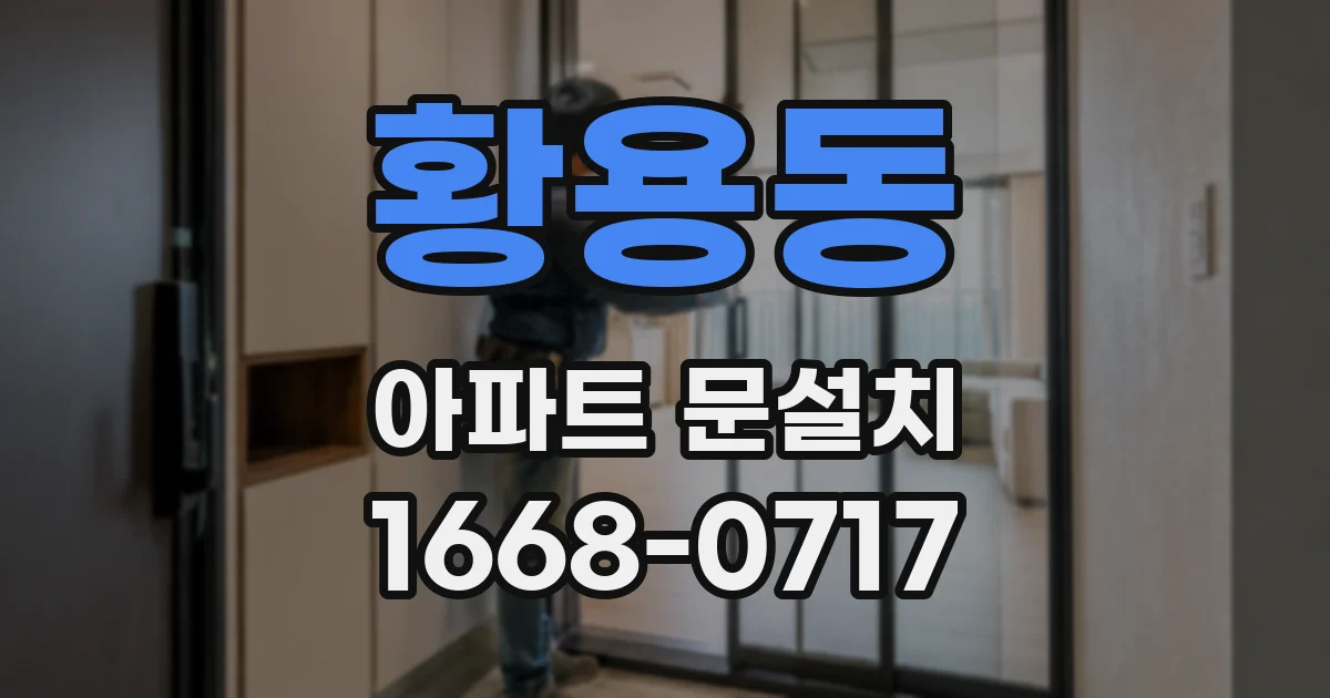 황용동 아파트 문설치