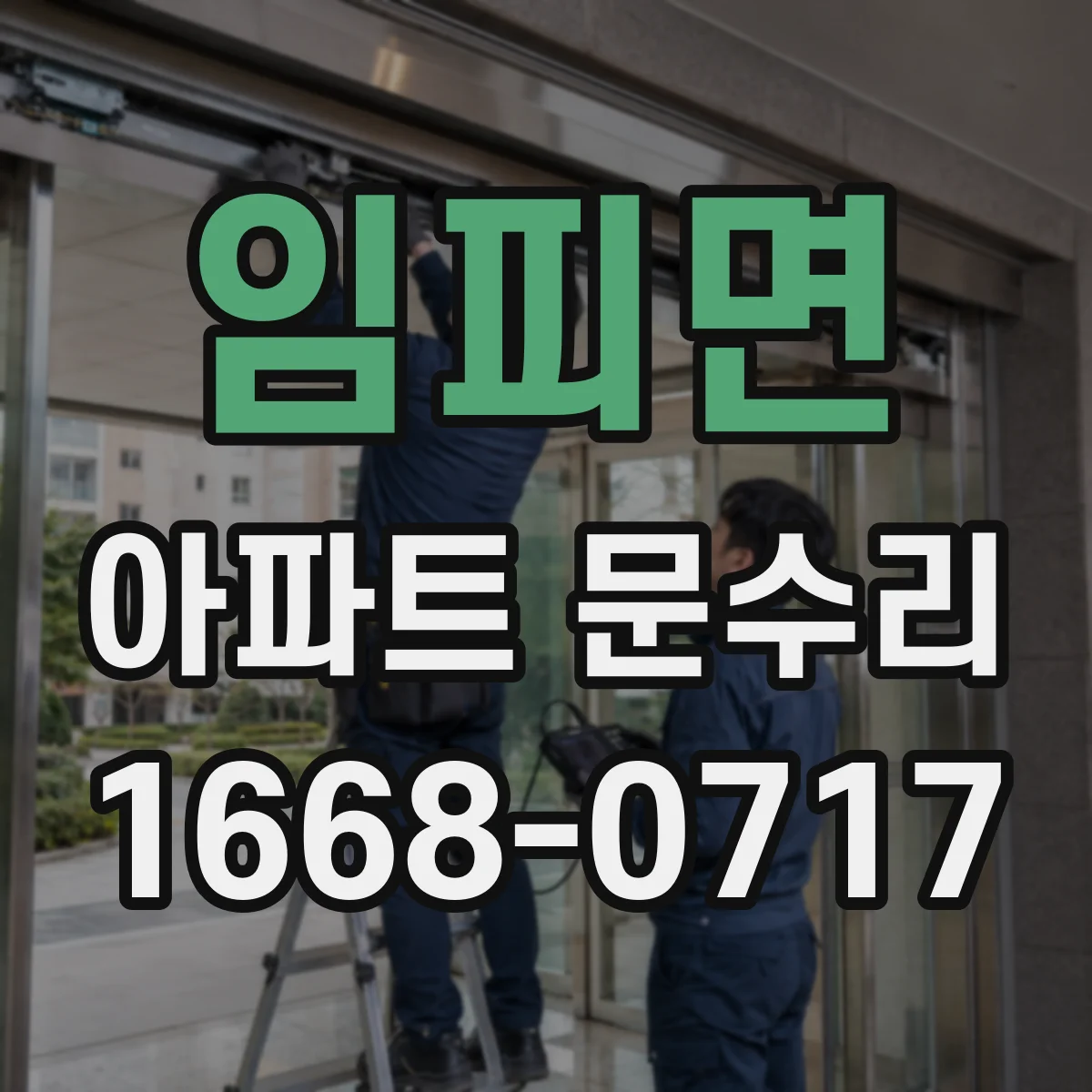 임피면 아파트 문수리 문손잡이 헛돌며 유격 생겼을 때 점검 순서