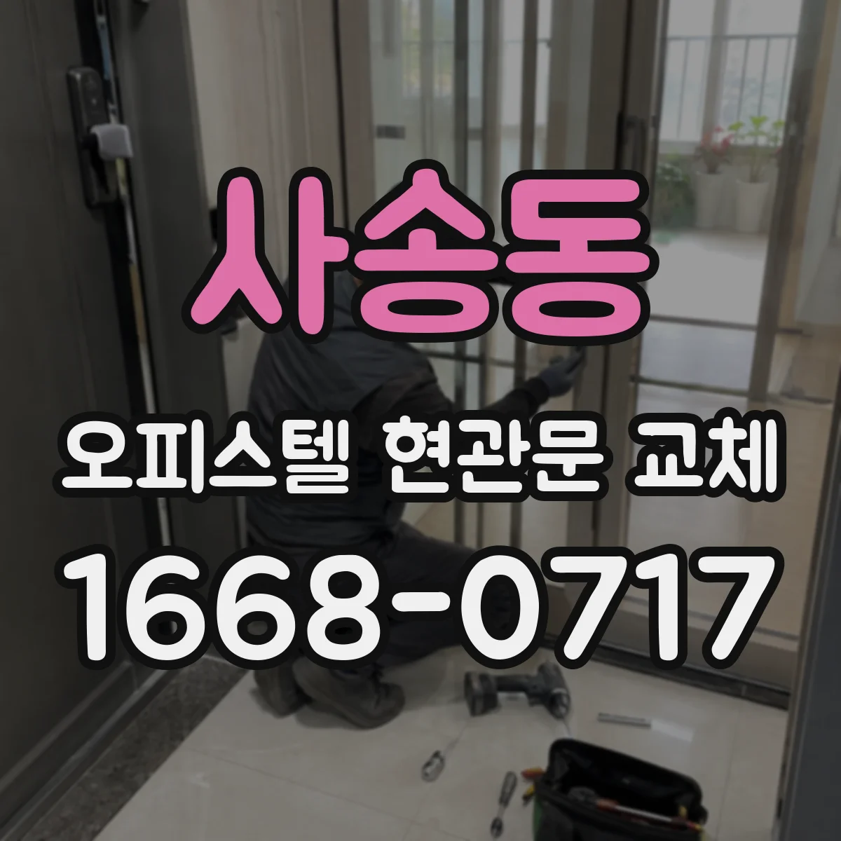 사송동 오피스텔 현관문 교체