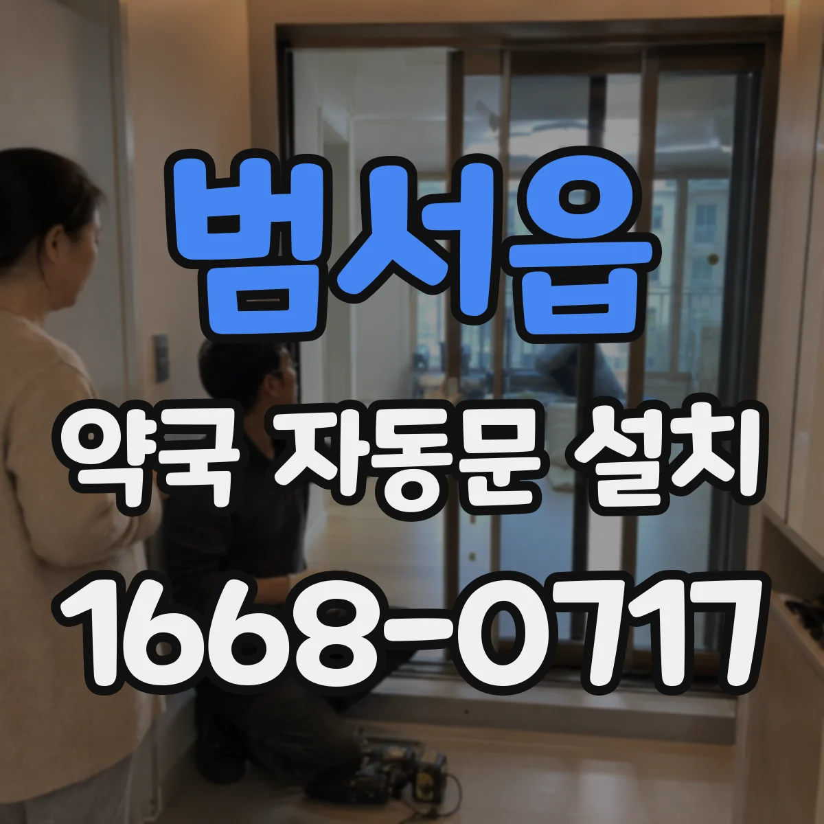 범서읍 약국 자동문 설치