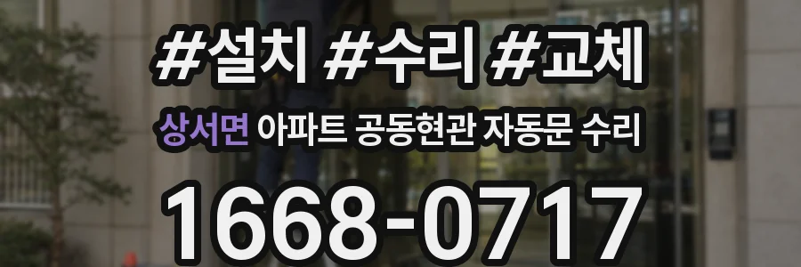 상서면 아파트 공동현관 자동문 수리