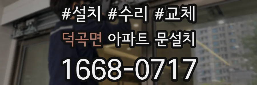 덕곡면 아파트 문설치