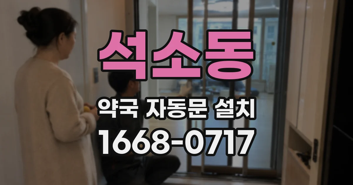 석소동 약국 자동문 설치