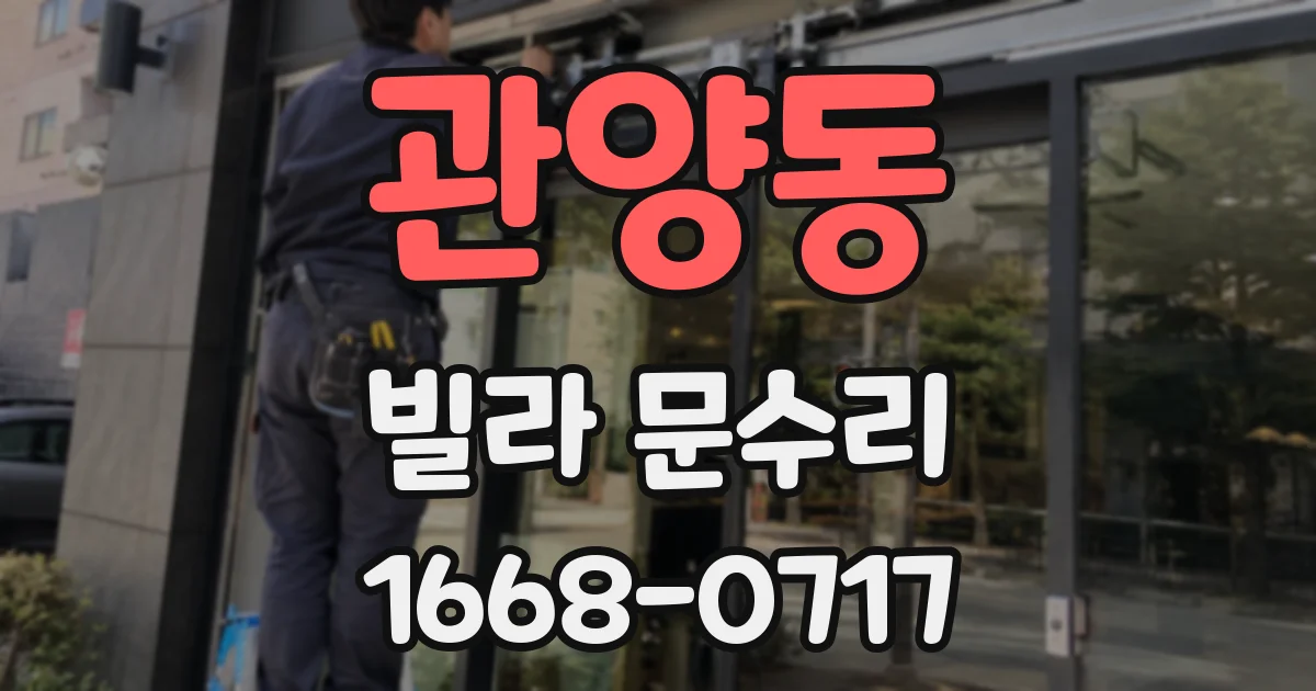 관양동 빌라 문수리