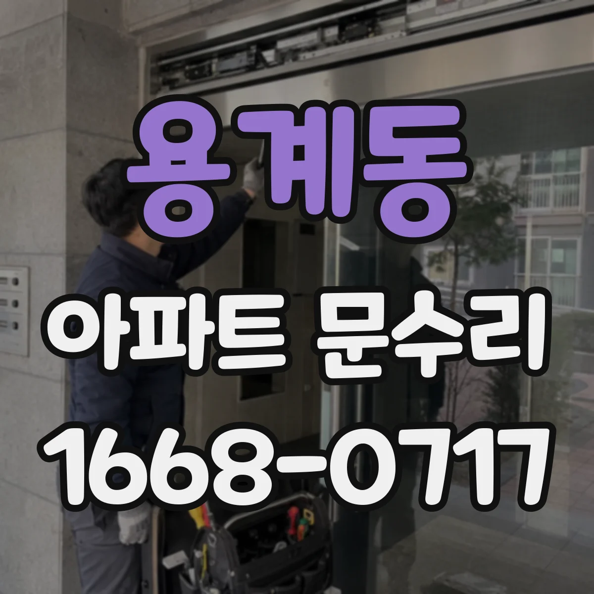 용계동 아파트 문수리