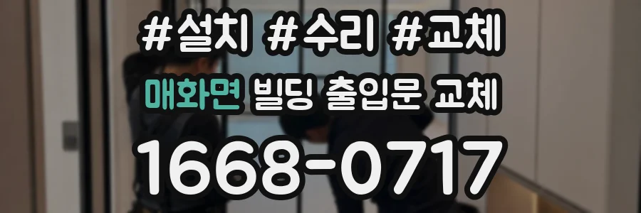 매화면 빌딩 출입문 교체
