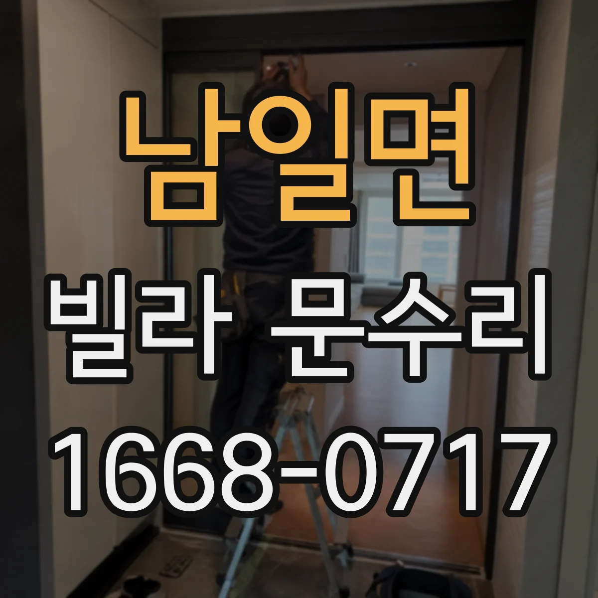 남일면 빌라 문수리