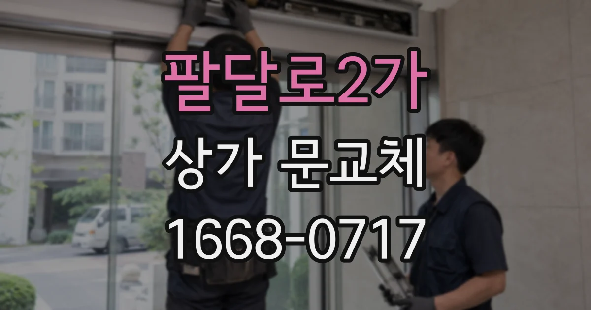 팔달로2가 상가 문교체