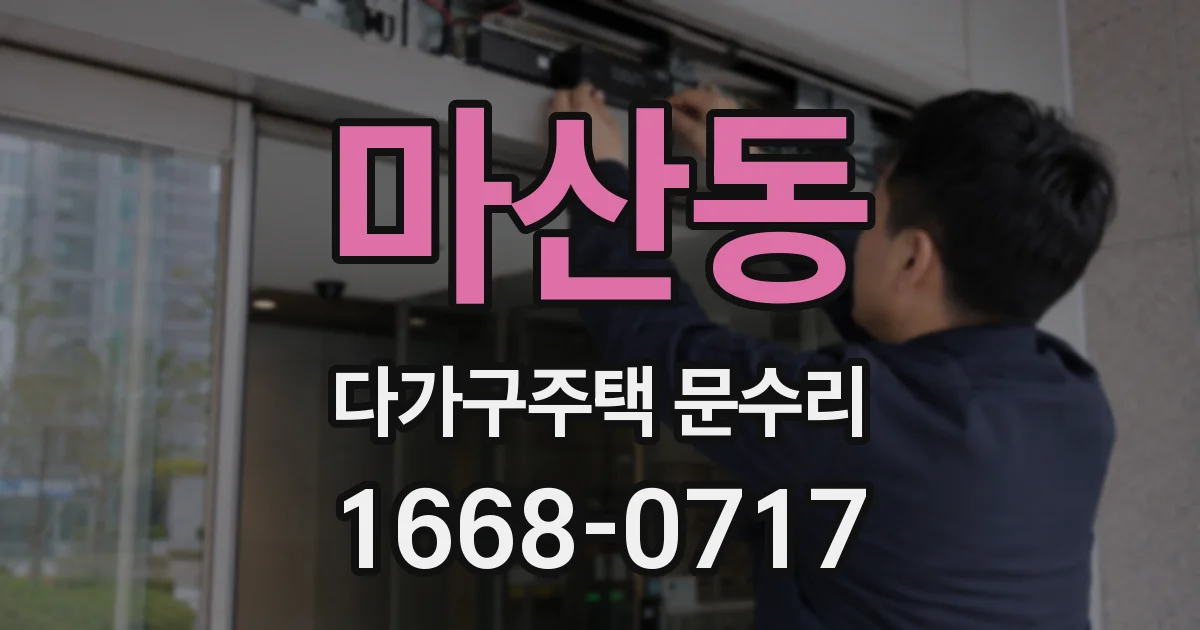 마산동 다가구주택 문수리