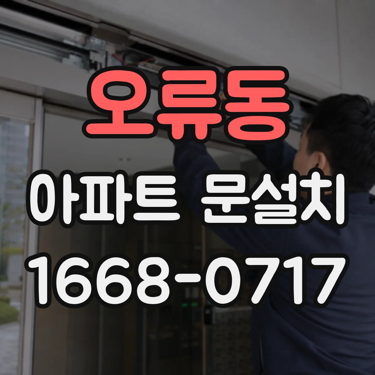 오류동 아파트 문설치