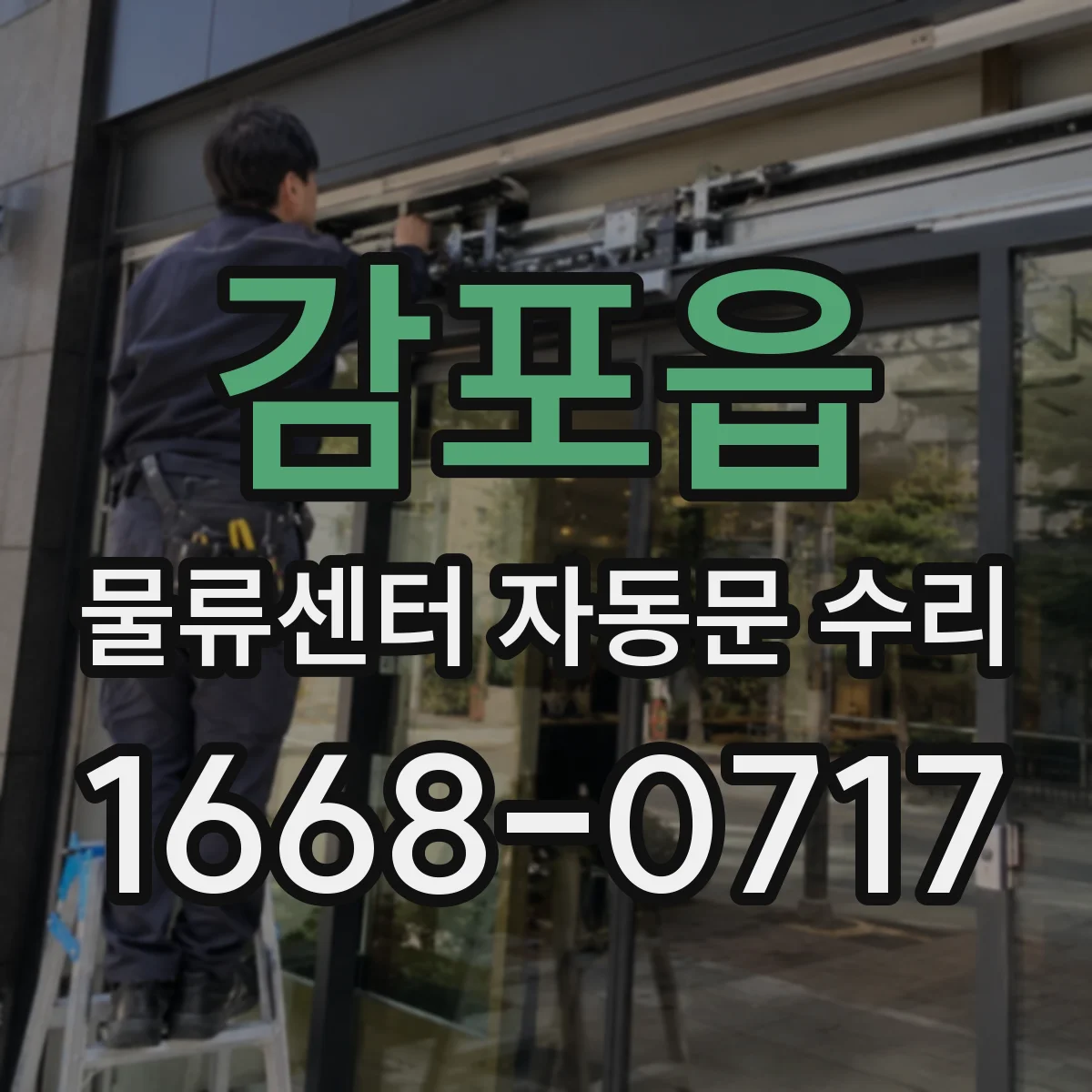 감포읍 물류센터 자동문 수리