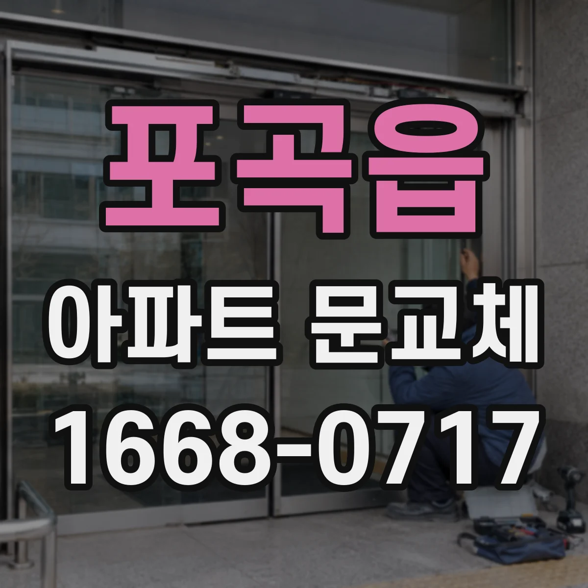 포곡읍 아파트 문교체