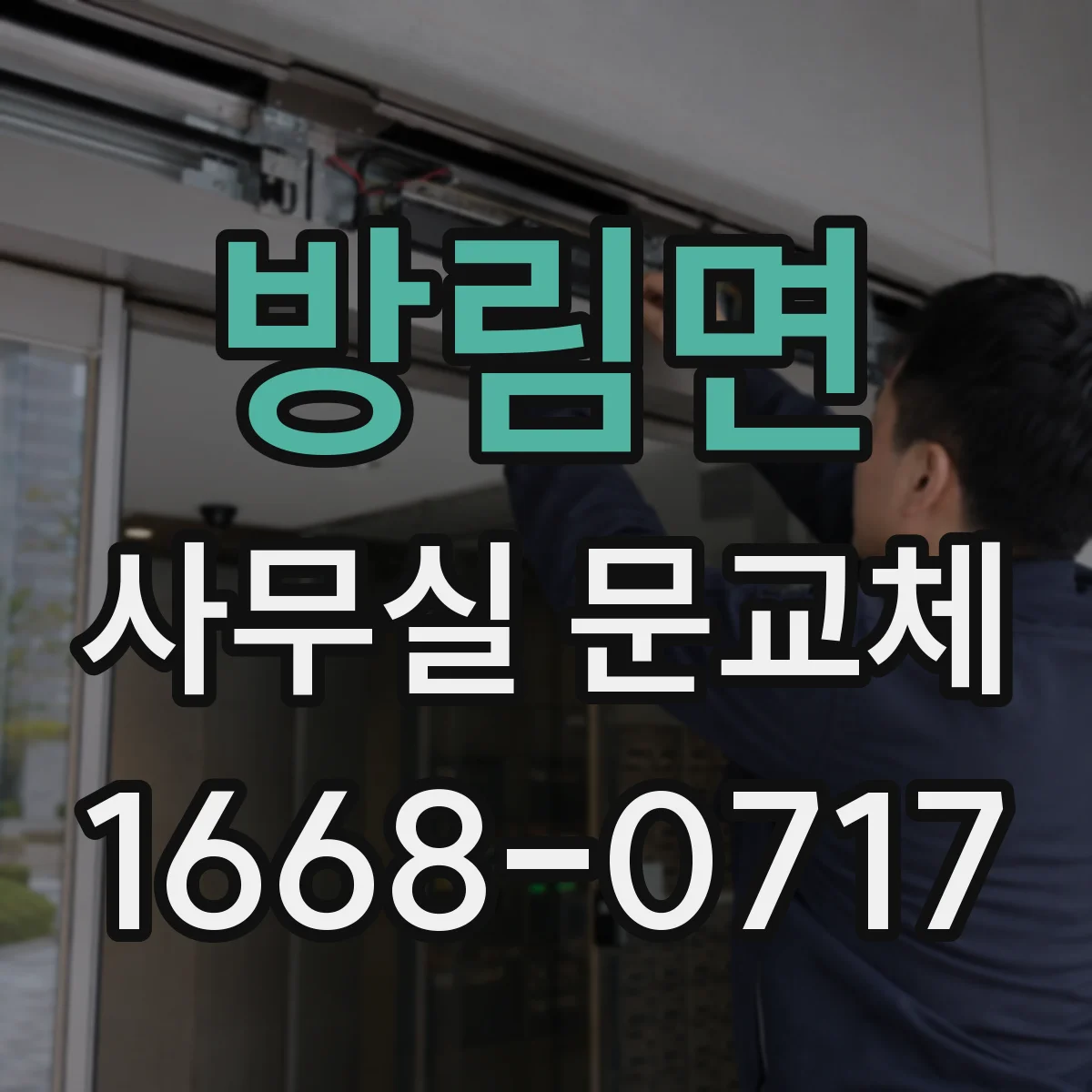 방림면 사무실 문교체