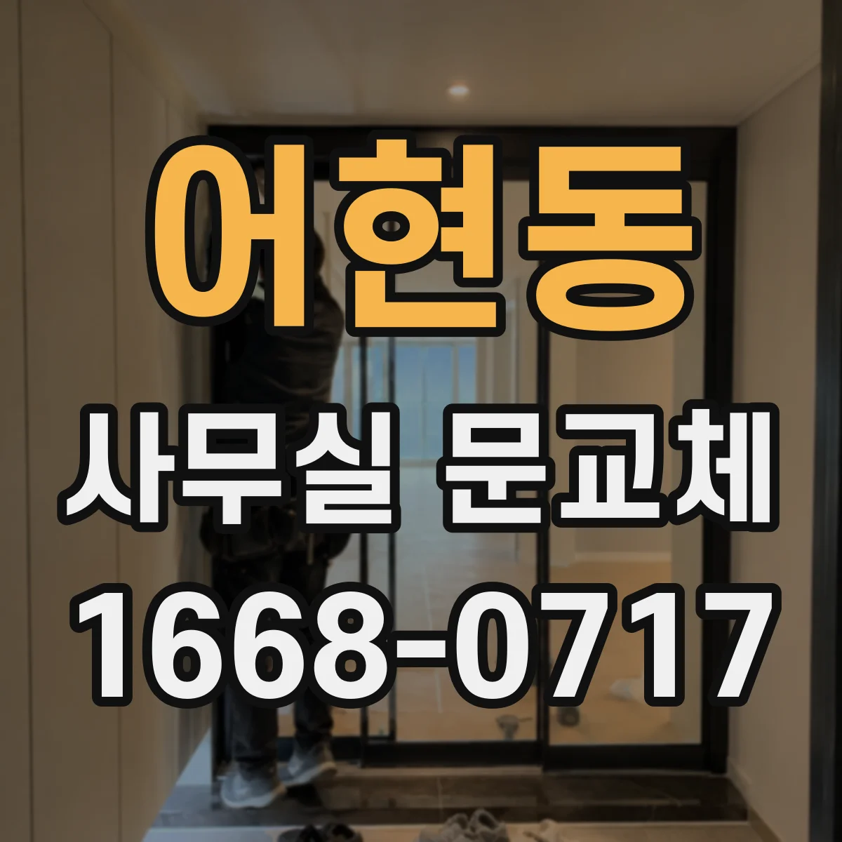 어현동 사무실 문교체