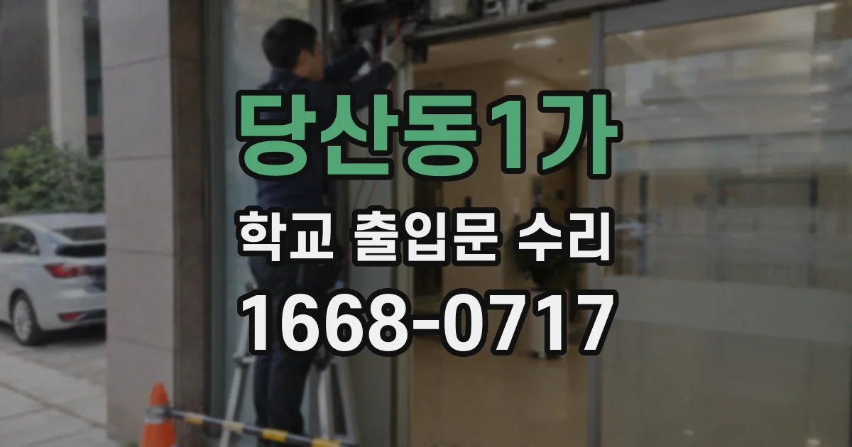 당산동1가 학교 출입문 수리