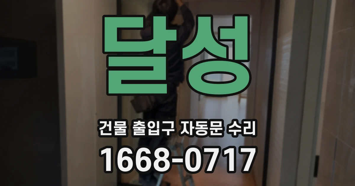 달성 건물 출입구 자동문 수리