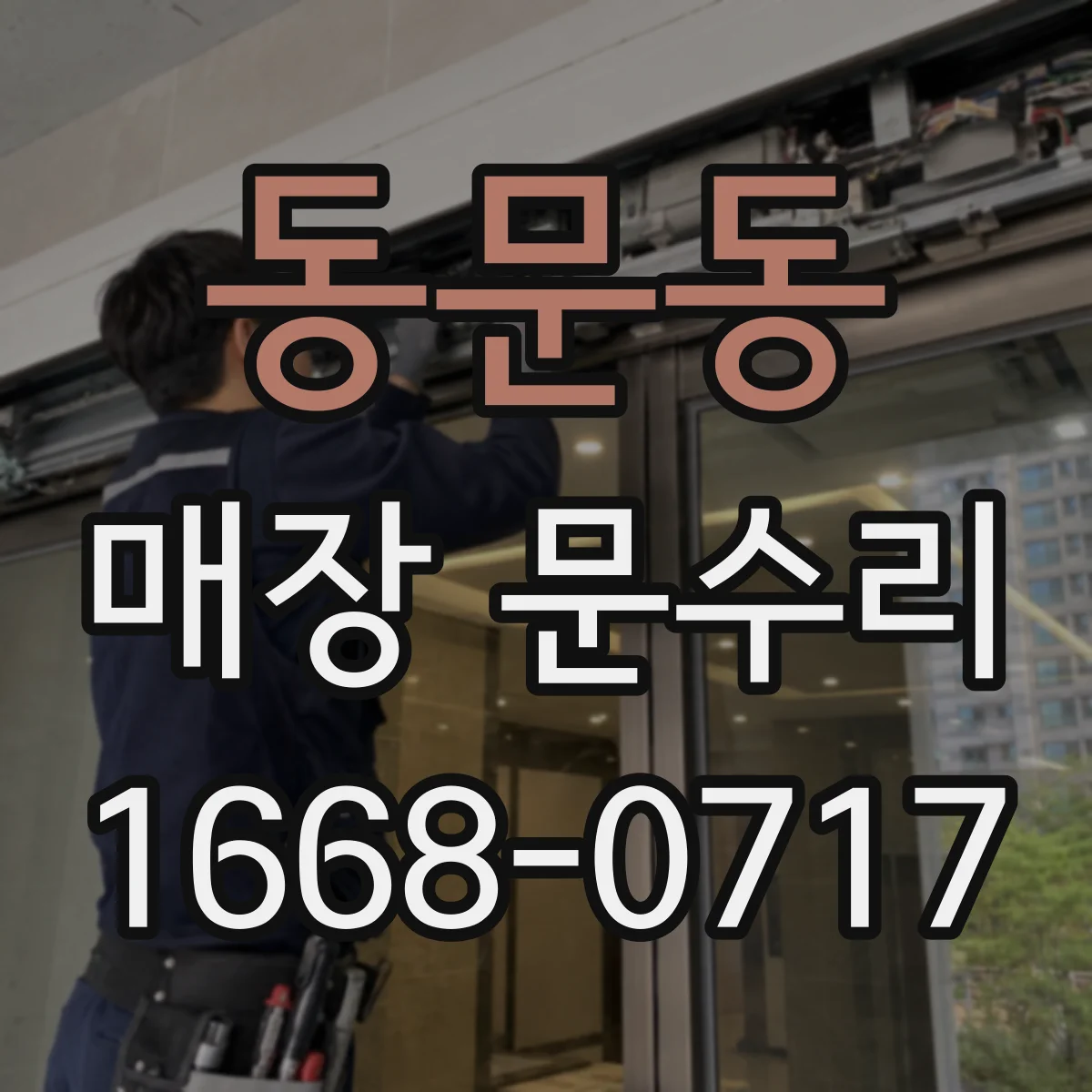 동문동 매장 문수리