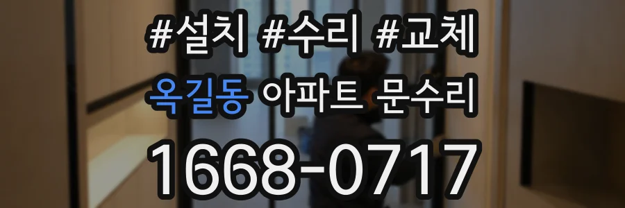 옥길동 아파트 문수리