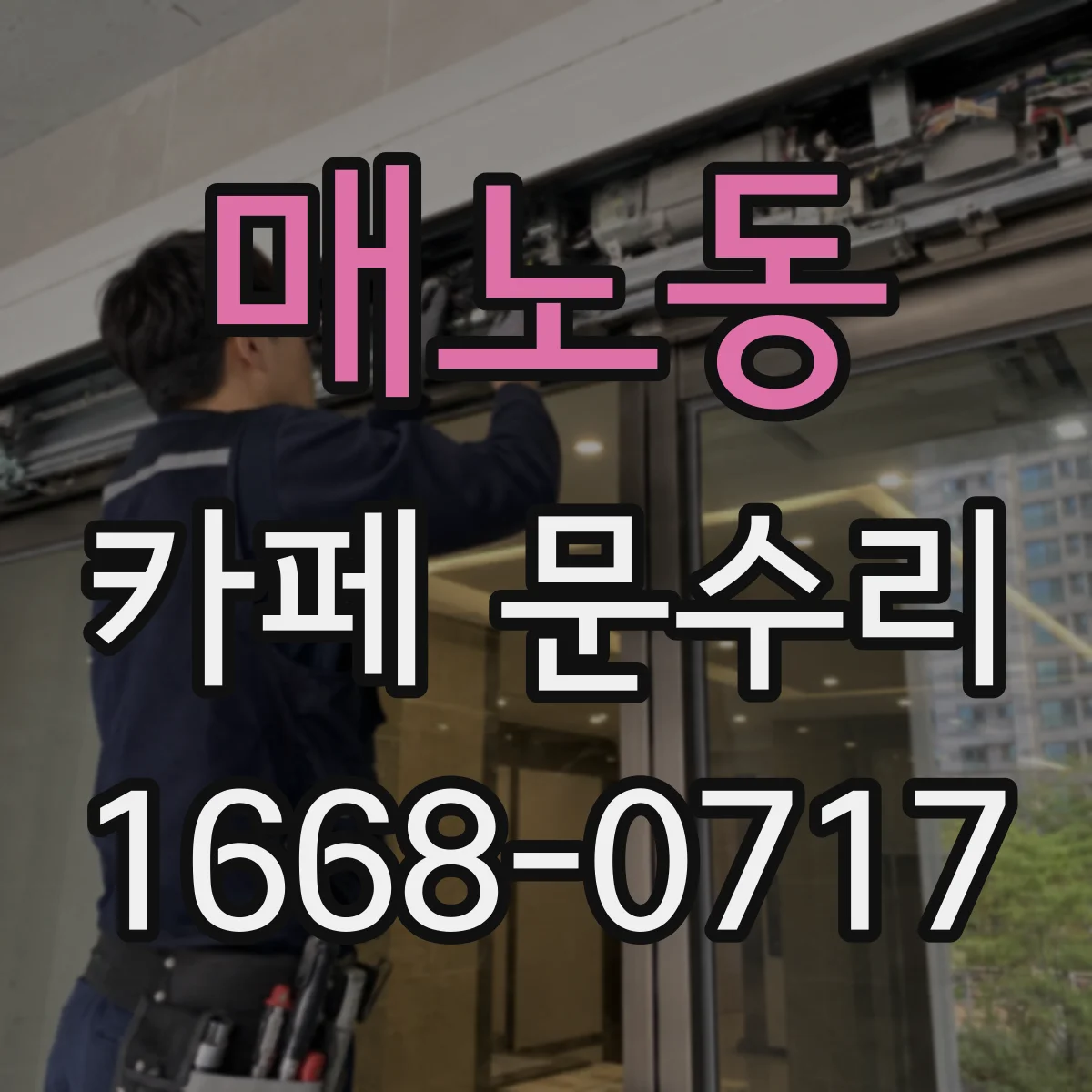 매노동 카페 문수리
