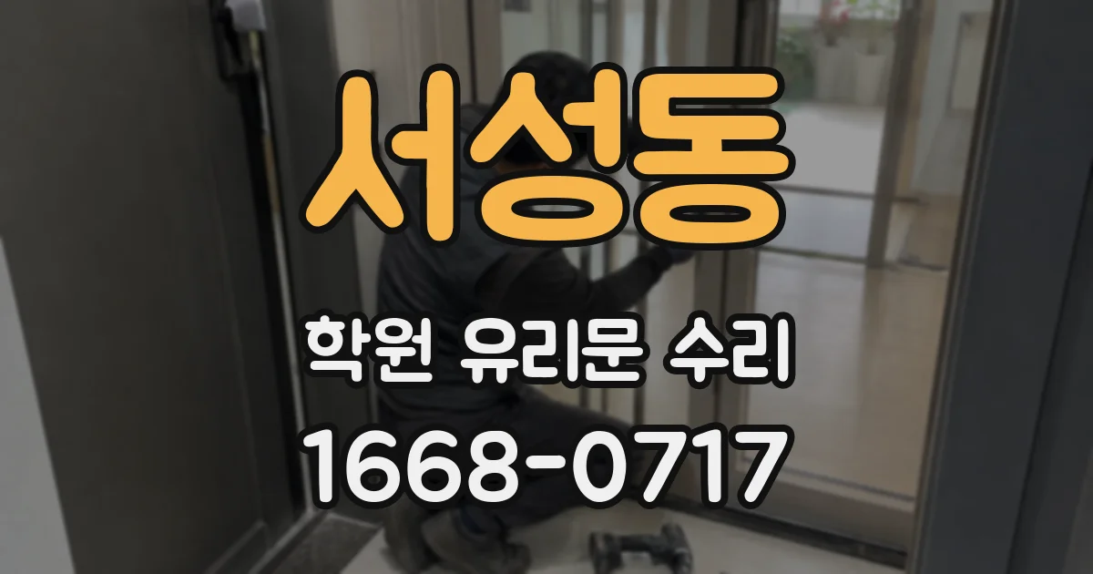 서성동 학원 유리문 수리