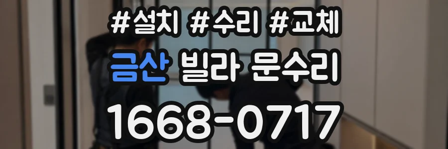 금산 빌라 문수리