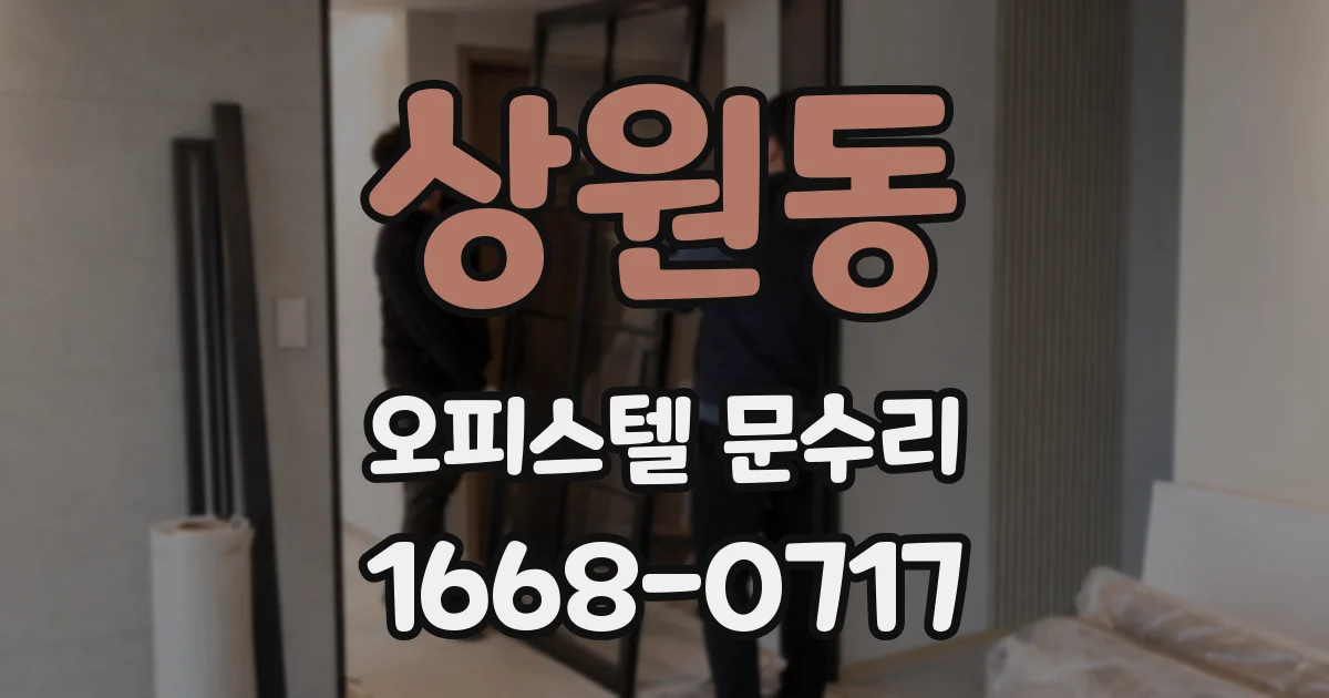 상원동 오피스텔 문수리