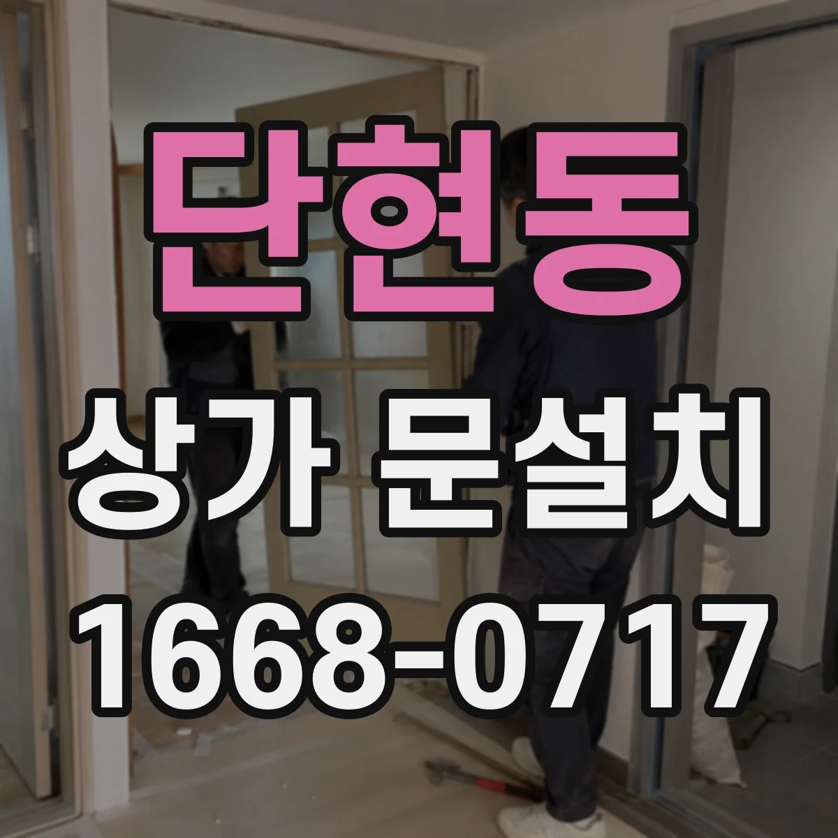 단현동 상가 문설치