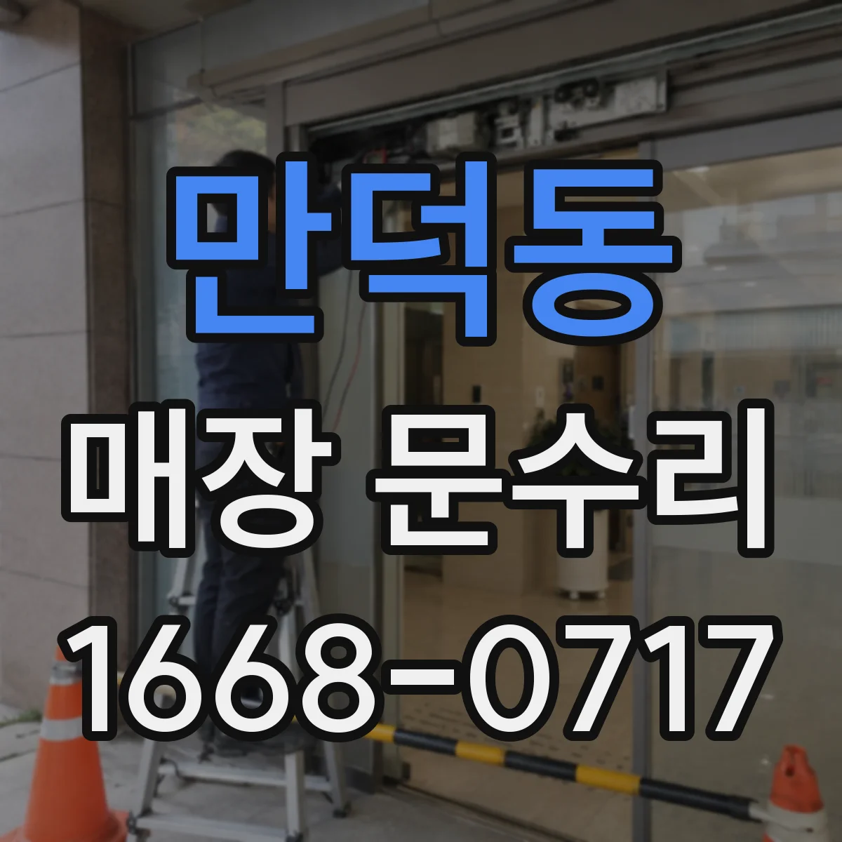만덕동 매장 문수리