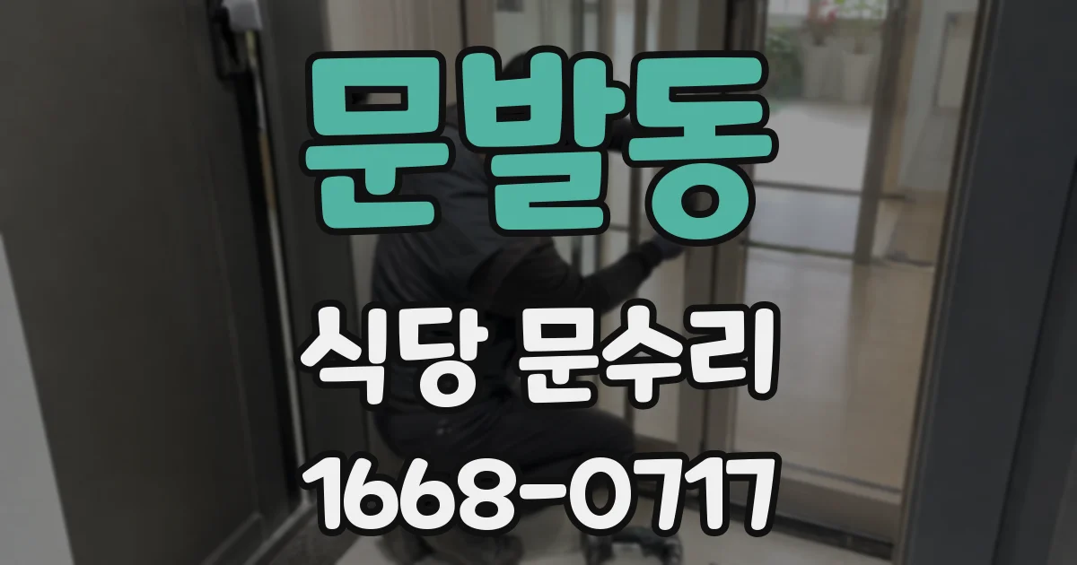 문발동 식당 문수리